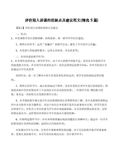 评价别人讲课的优缺点及建议范文(精选5篇)