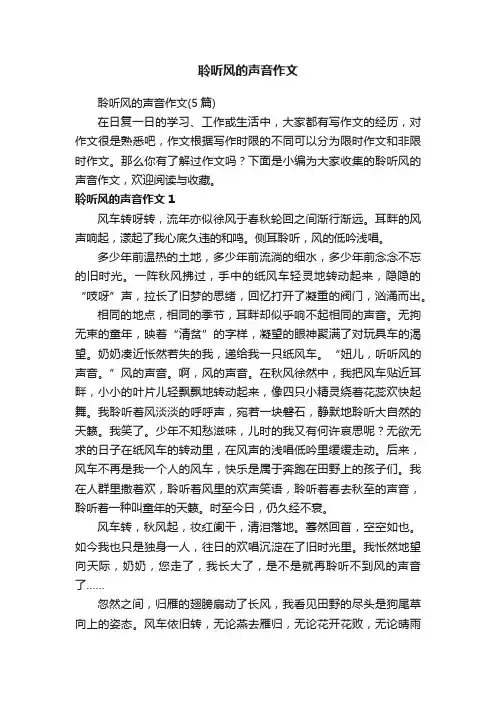 聆听风的声音作文（5篇）