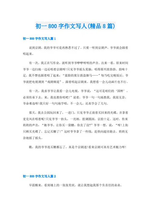 初一800字作文写人(精品8篇)
