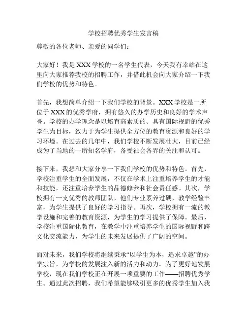学校招聘优秀学生发言稿