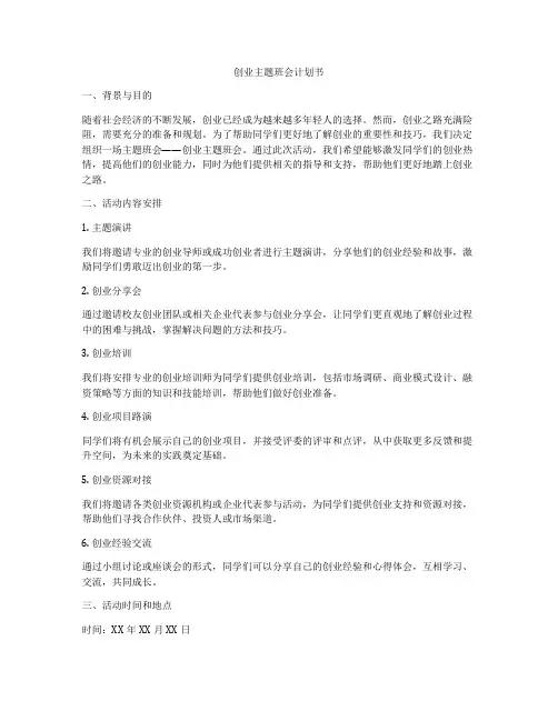 创业主题班会计划书