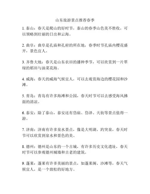 山东旅游景点推荐春季