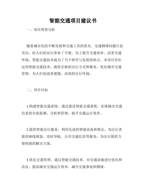 智能交通项目建议书