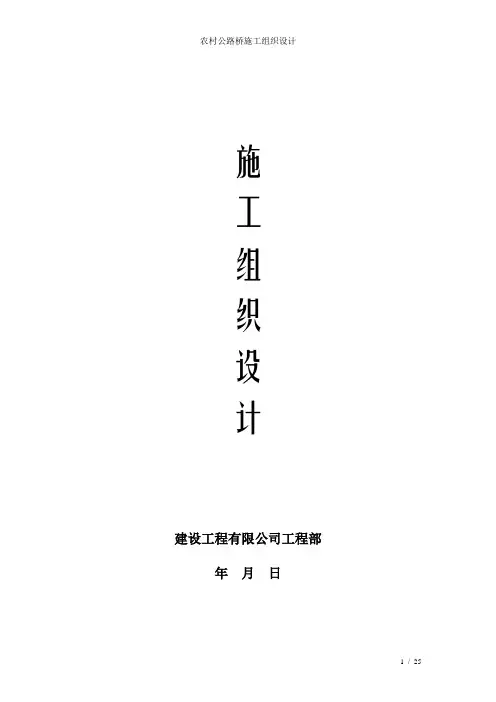 农村公路桥施工组织设计