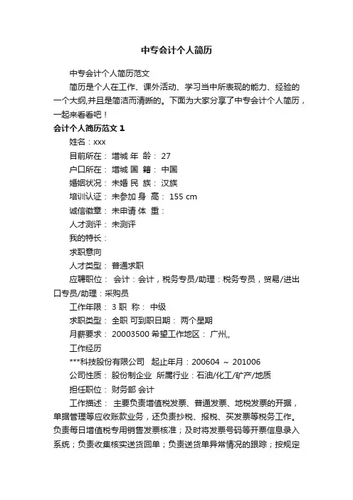 中专会计个人简历范文