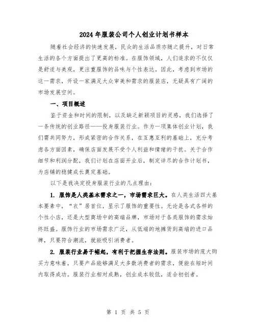 2024年服装公司个人创业计划书样本（3篇）