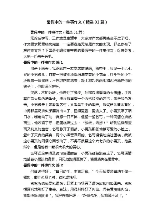 暑假中的一件事作文（精选31篇）