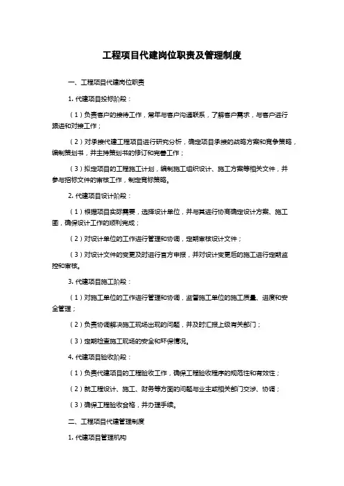 工程项目代建岗位职责及管理制度