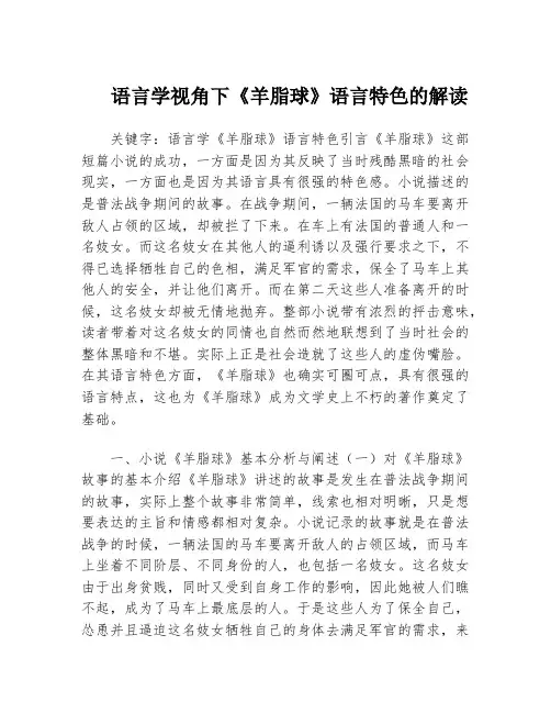 语言学视角下《羊脂球》语言特色的解读