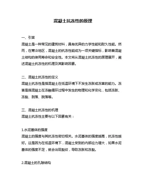 混凝土抗冻性的原理