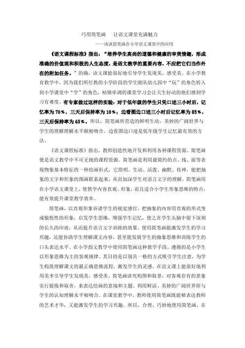 巧用简笔画让语文课堂充满魅力好