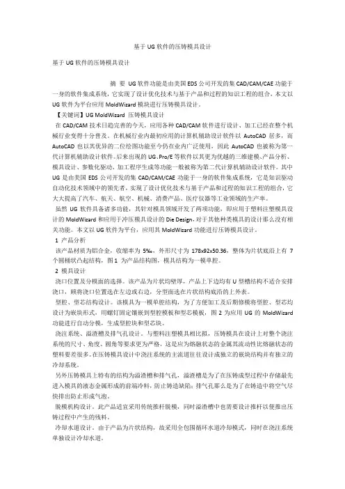 基于UG软件的压铸模具设计 
