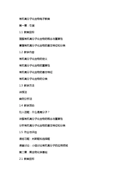 有机高分子化合物电子教案