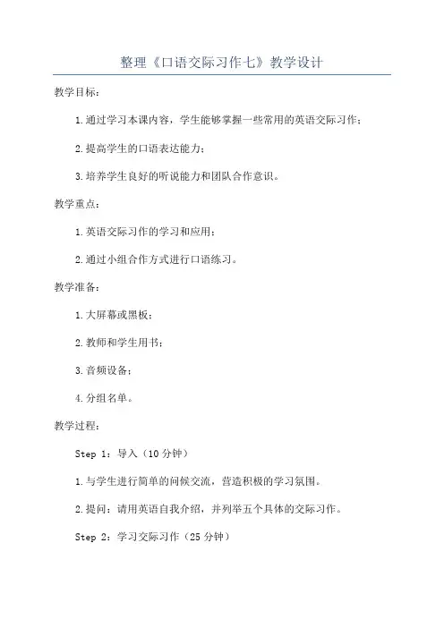 整理《口语交际习作七》教学设计