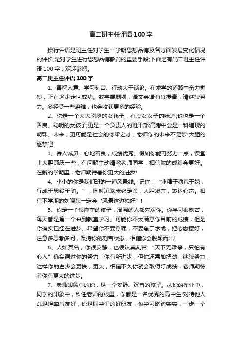 高二班主任评语100字