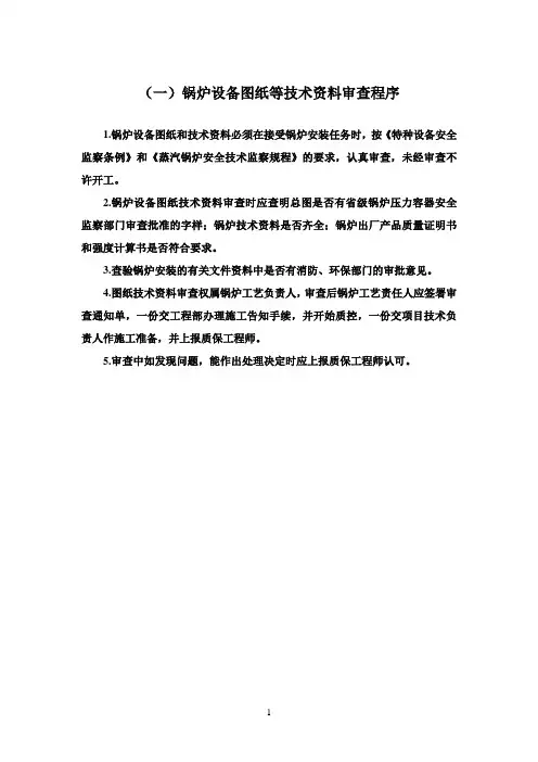 说明文书--锅炉安装审查程序