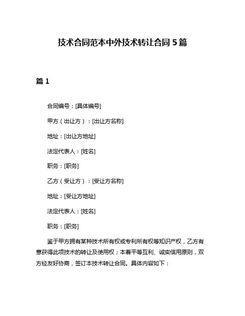 技术合同范本中外技术转让合同5篇
