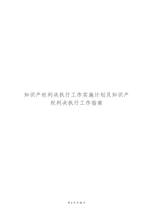 知识产权判决执行工作实施计划及知识产权判决执行工作指南