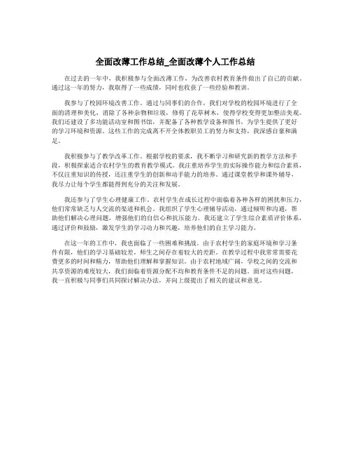 全面改薄工作总结_全面改薄个人工作总结