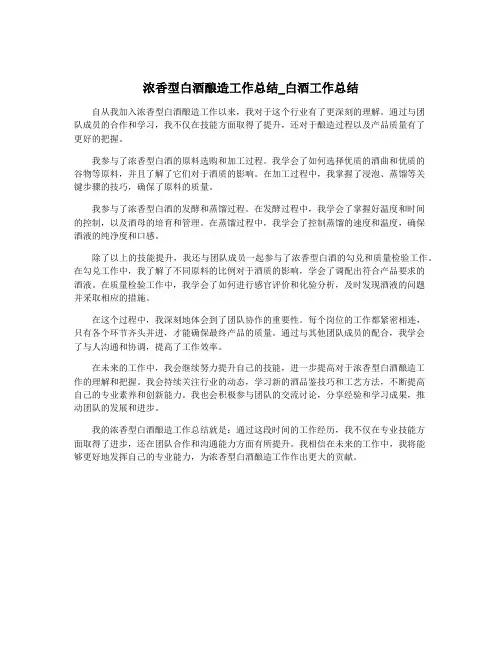 浓香型白酒酿造工作总结_白酒工作总结