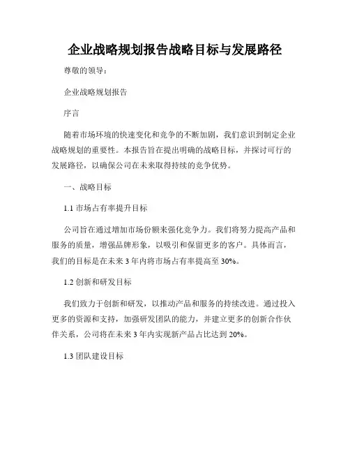 企业战略规划报告战略目标与发展路径