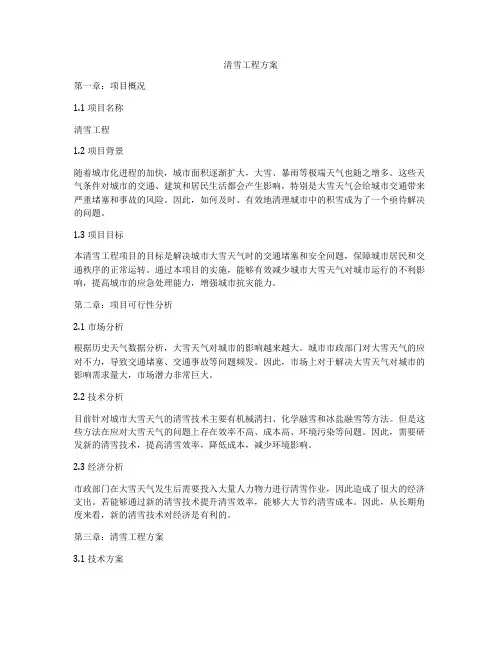 清雪工程方案