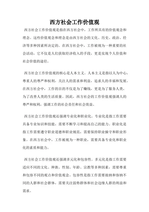 西方社会工作价值观