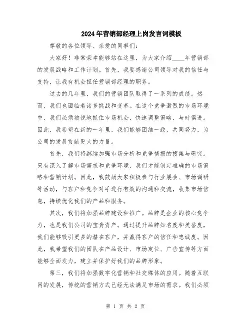 2024年营销部经理上岗发言词模板