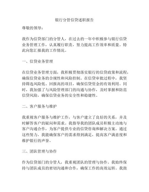 银行分管信贷述职报告