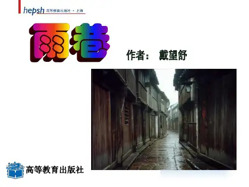 必修一语文雨巷获奖说课课件ppt