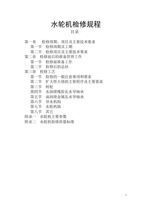 水轮机检修规程1