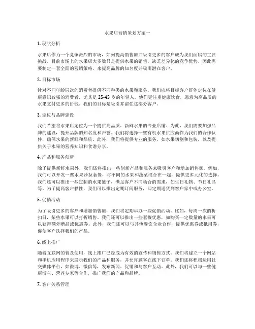 水果店营销策划方案一