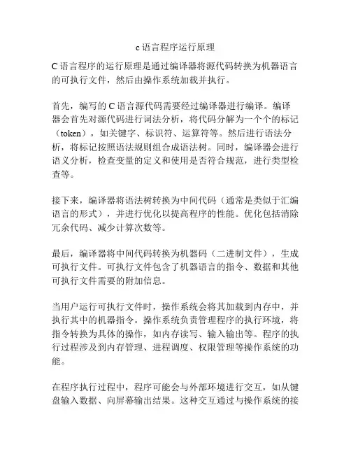 c语言程序运行原理