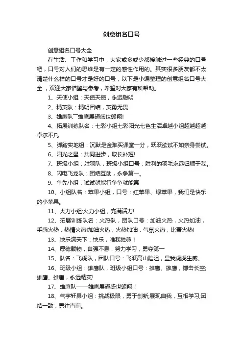 创意组名口号大全