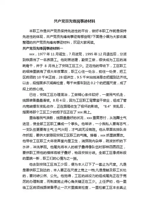 共产党员先锋岗事迹材料