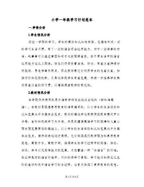2024年小学一年级学习计划范本(三篇)