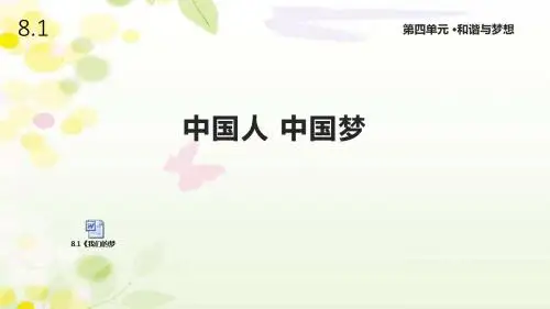 人教版道德与法治九年级上册8.1《我们的梦想》课件
