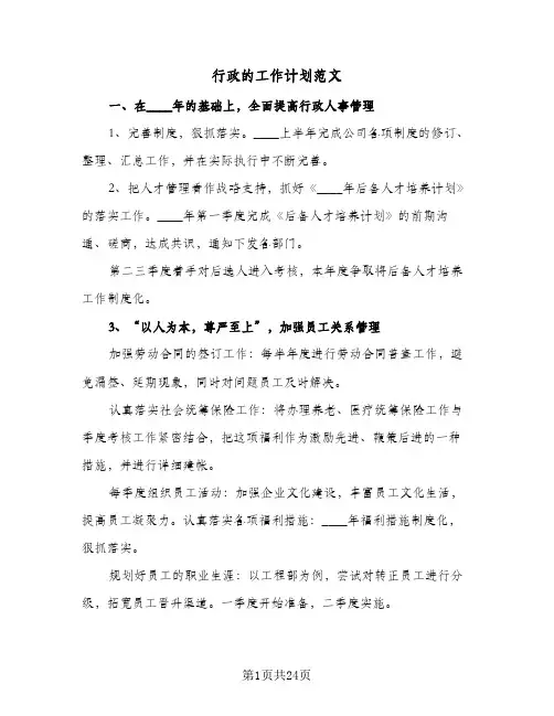 行政的工作计划范文(8篇)
