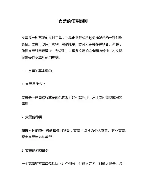 支票的使用规则