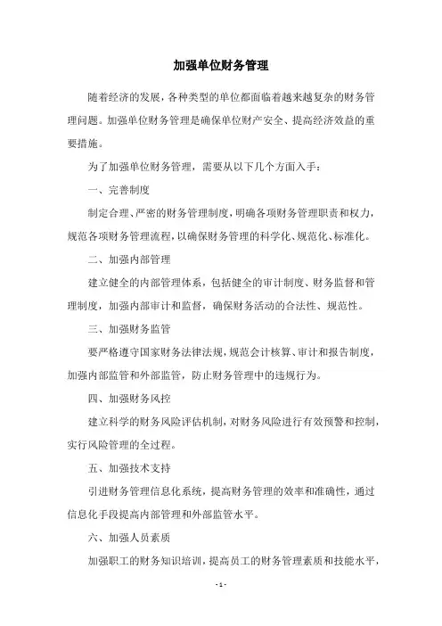 加强单位财务管理