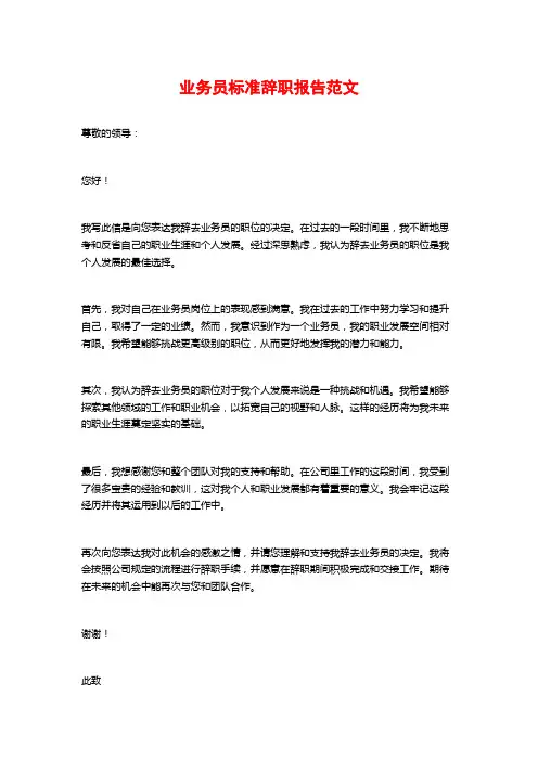 业务员标准辞职报告范文