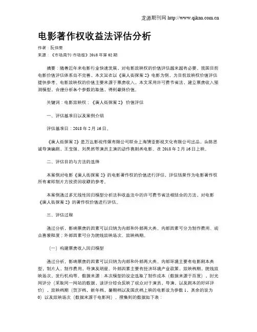 电影著作权收益法评估分析