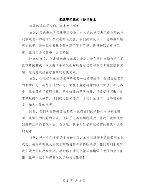 篮球赛闭幕式主持词样本