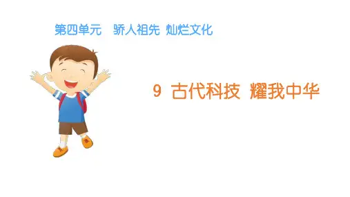 部编版小学五年级道德与法治上册第9课《古代科技  耀我中华》精品课件