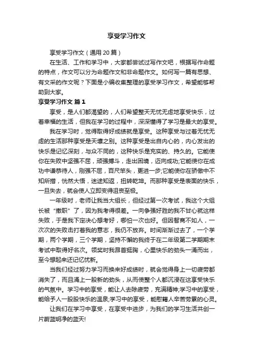 享受学习作文