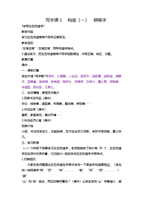 小学六年级钢笔字学写左右结构的字写字课教案附反思D