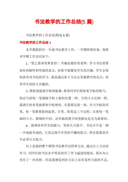 书法教学的工作总结(5篇)