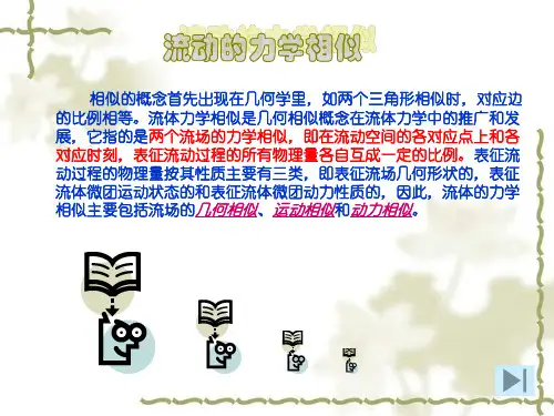 相似原理和量纲分析概论