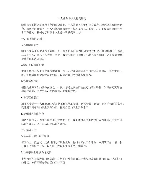 个人业务培训及提高计划