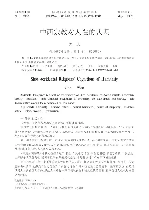 中西宗教对人性的认识